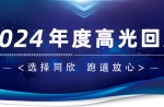 卅年領(lǐng)航，榮耀加冕！同欣2024年度高光總結(jié)