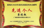 【重磅】同欣體育董事長獲廣州市番禺區(qū)經(jīng)濟建設(shè)突出貢獻獎等榮譽稱號