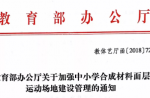 教育部辦公廳關(guān)于加強中小學(xué)合成材料面層運動場地建設(shè)管理的通知