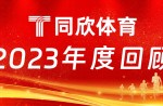 同欣體育：2023年乘風(fēng)前行，引領(lǐng)體育產(chǎn)業(yè)新篇章！