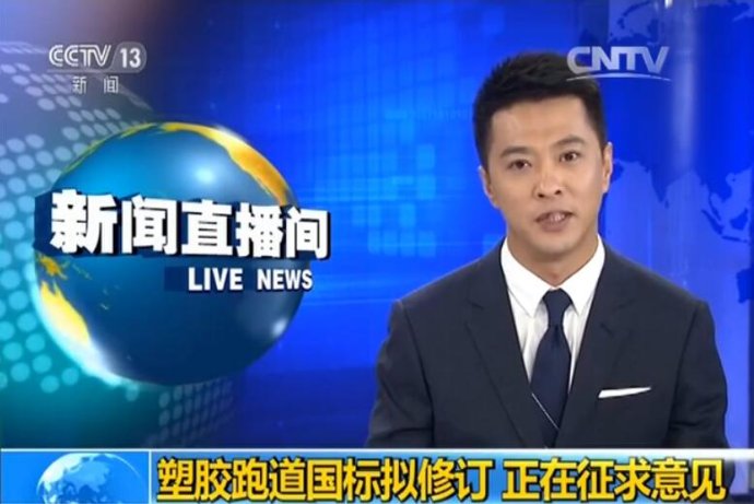 中小學塑膠跑道新國標公開征求意見